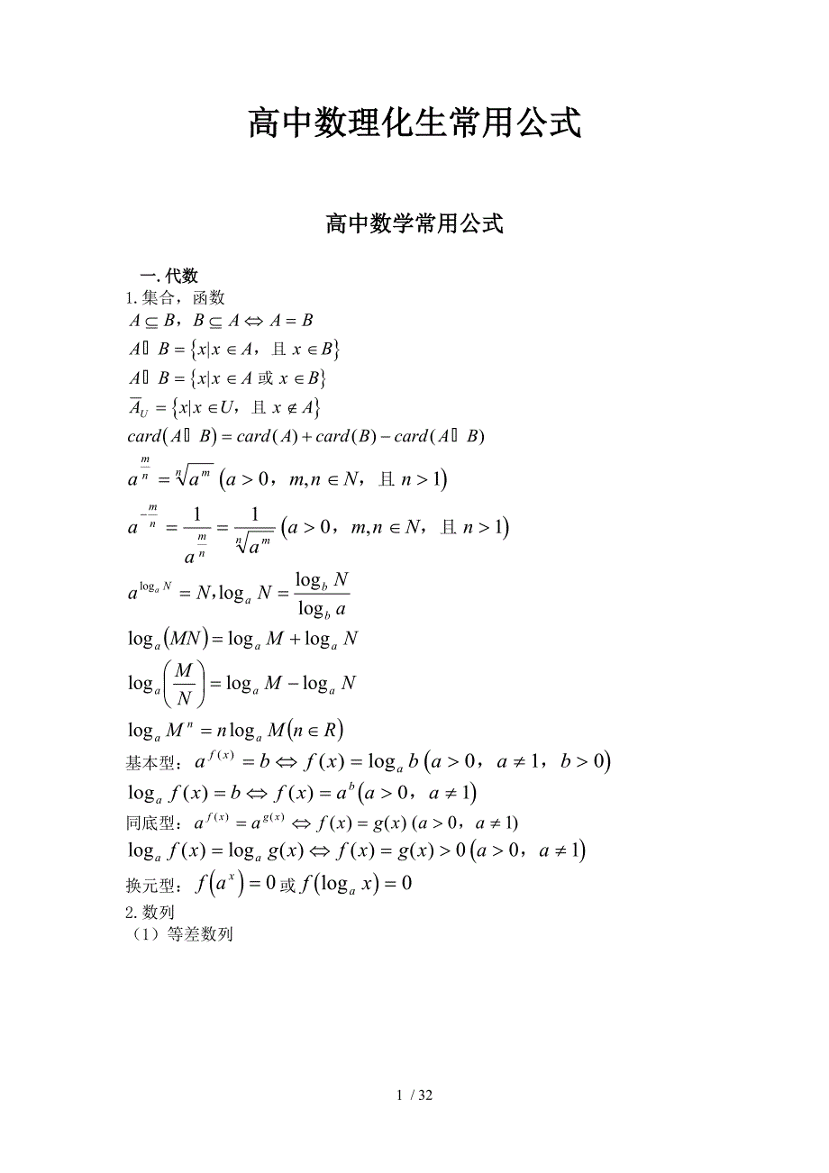 高中数理化生常用公式_第1页