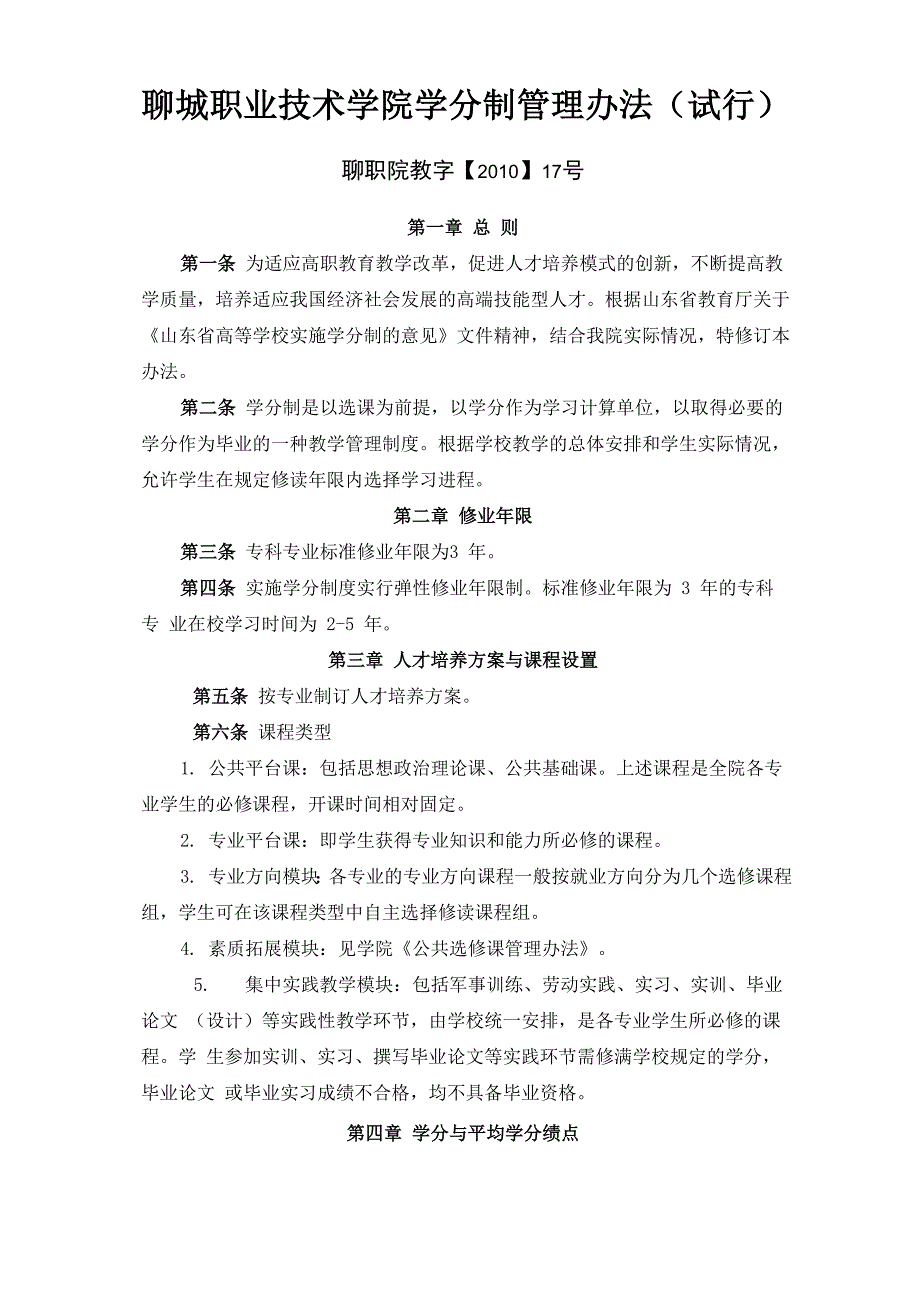 聊城职业技术学院学分制管理办法(试行)_第1页