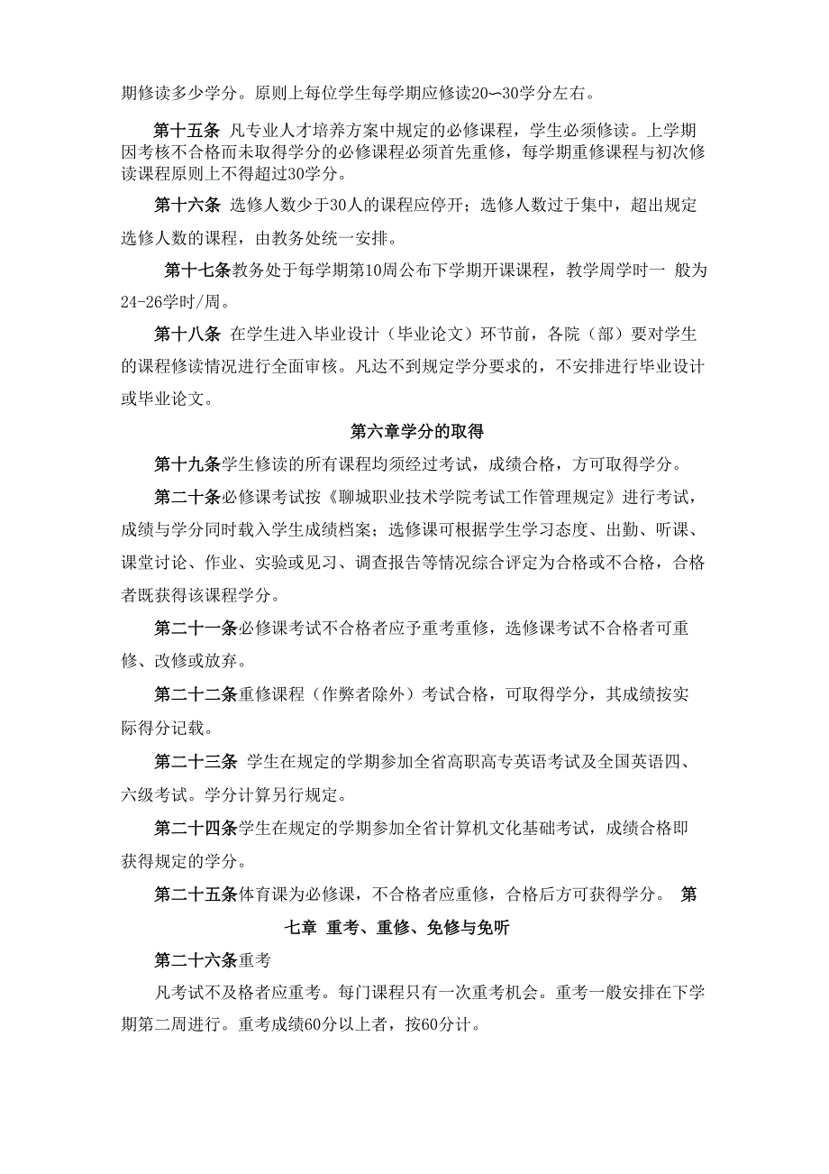 聊城职业技术学院学分制管理办法(试行)_第3页