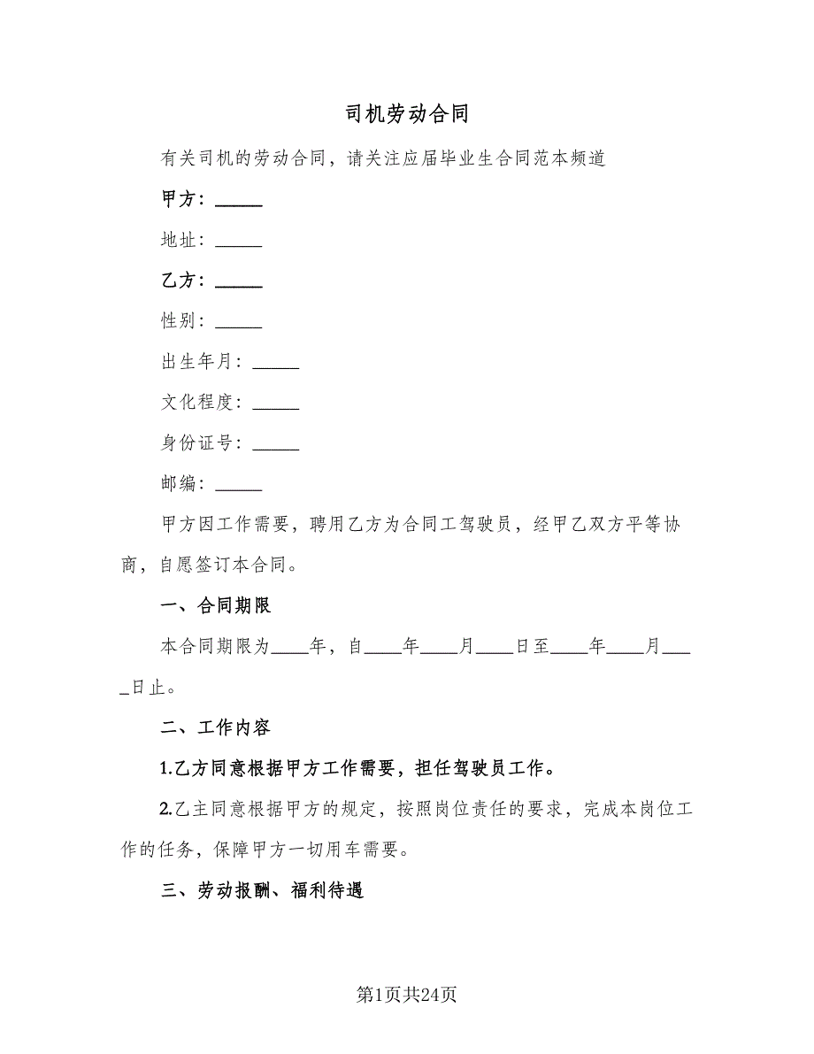 司机劳动合同（7篇）_第1页