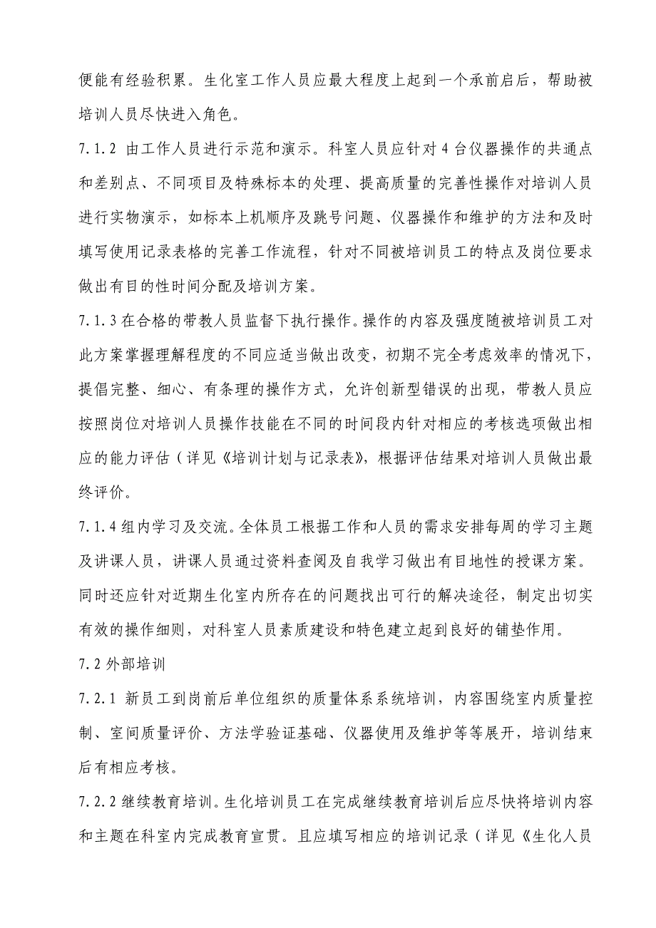 检验科员工培训与能力评估考核程序.doc_第4页