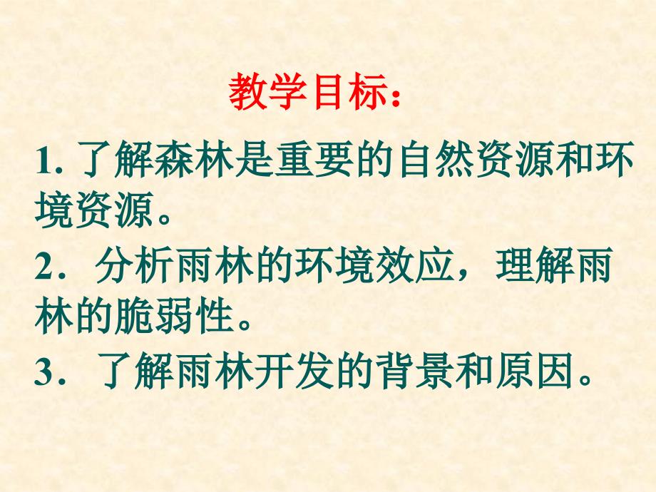 【地理】2.2森林的开发和保护——以亚马孙热带雨林为例课件1人教版必修3_第2页