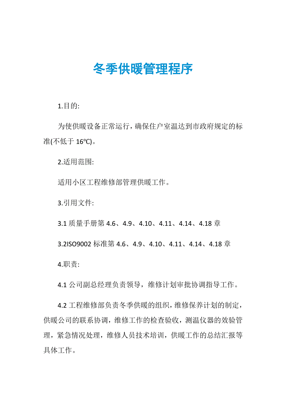 冬季供暖管理程序_第1页