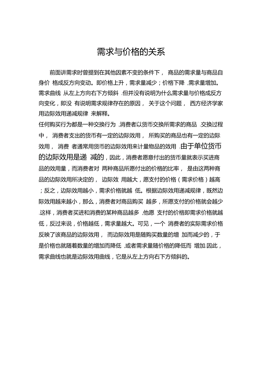 价格与需求量的关系_第1页