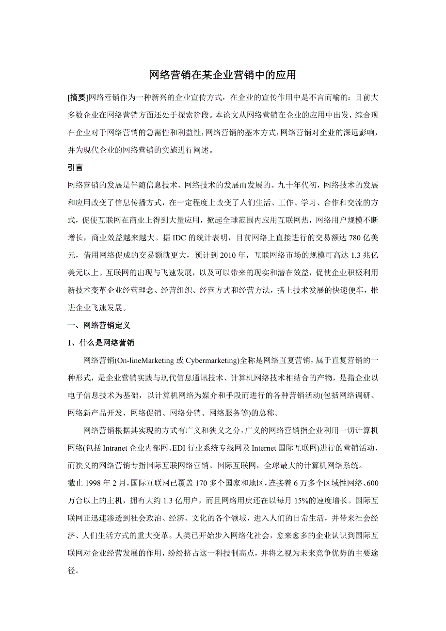 网络营销在企业营销中的应用.docx_第1页