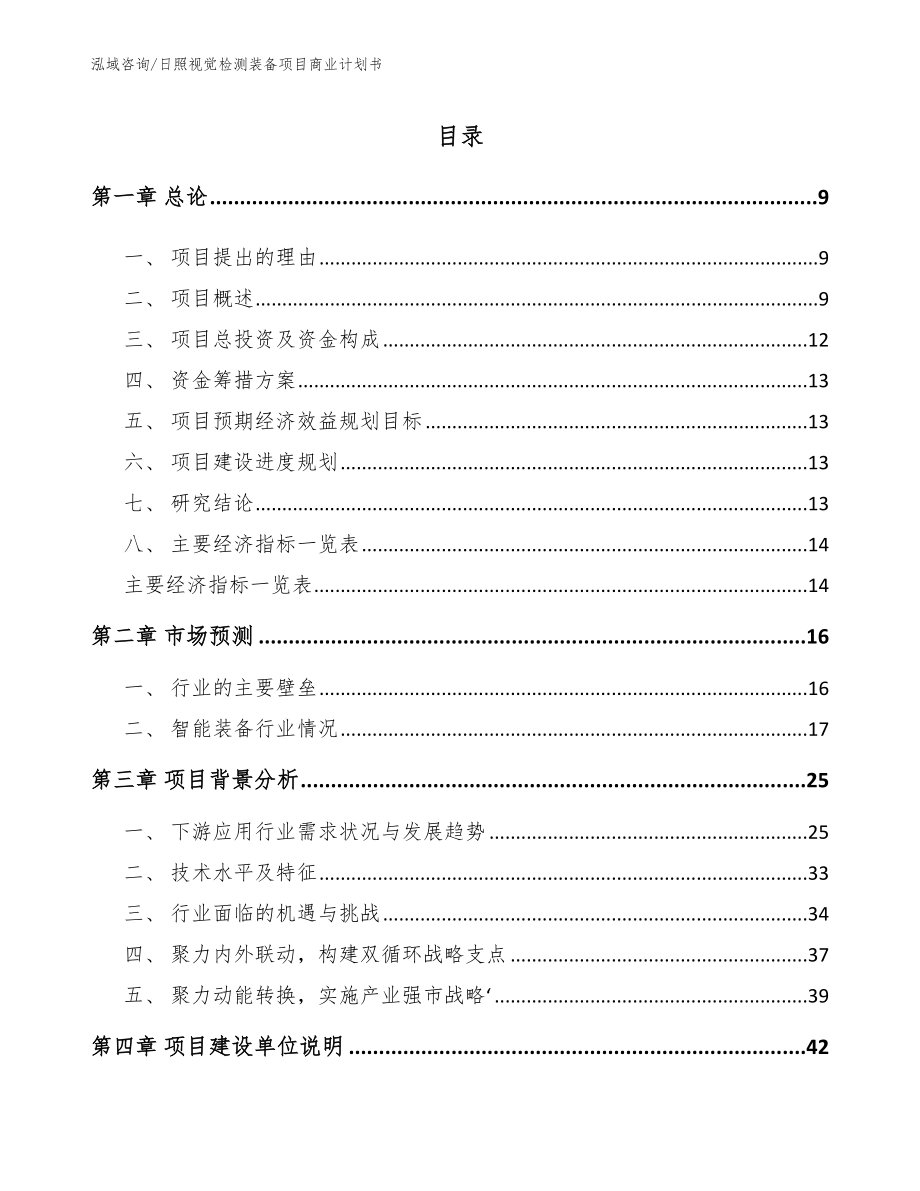 日照视觉检测装备项目商业计划书模板范文_第2页