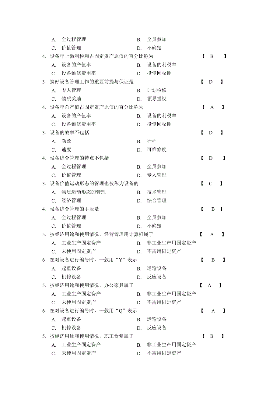 机电设备管理-复习题_第2页