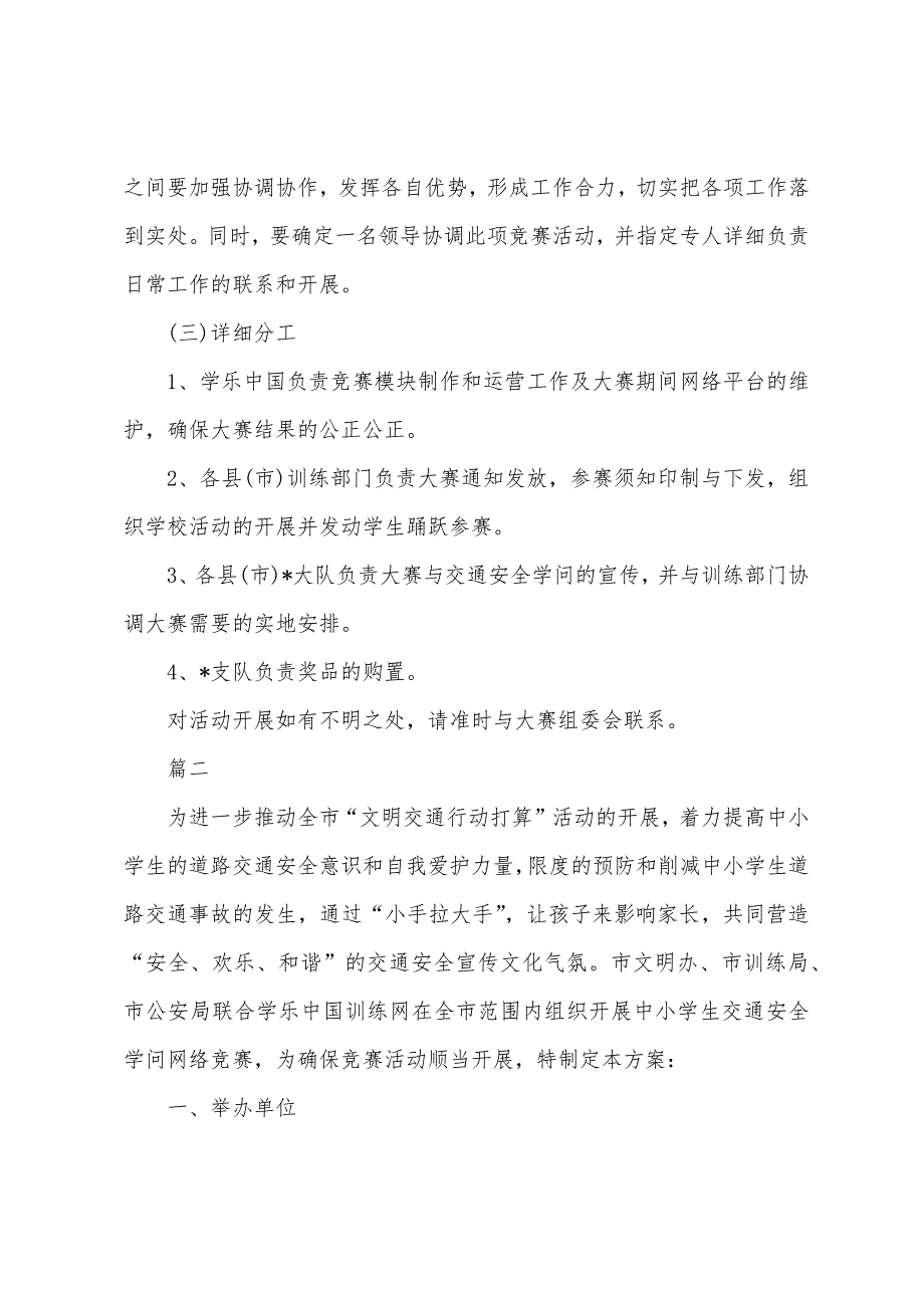 交通安全知识竞赛方案.docx_第4页