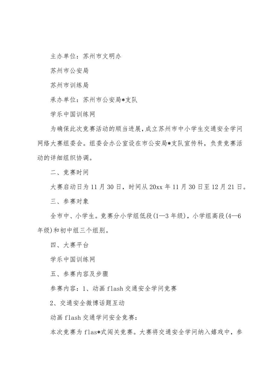 交通安全知识竞赛方案.docx_第5页