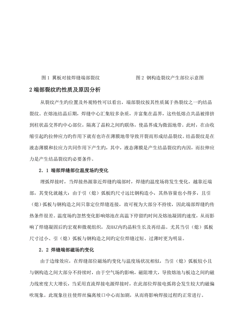 钢结构翼板对接焊缝端部裂纹产生的原因及预防措施_第2页