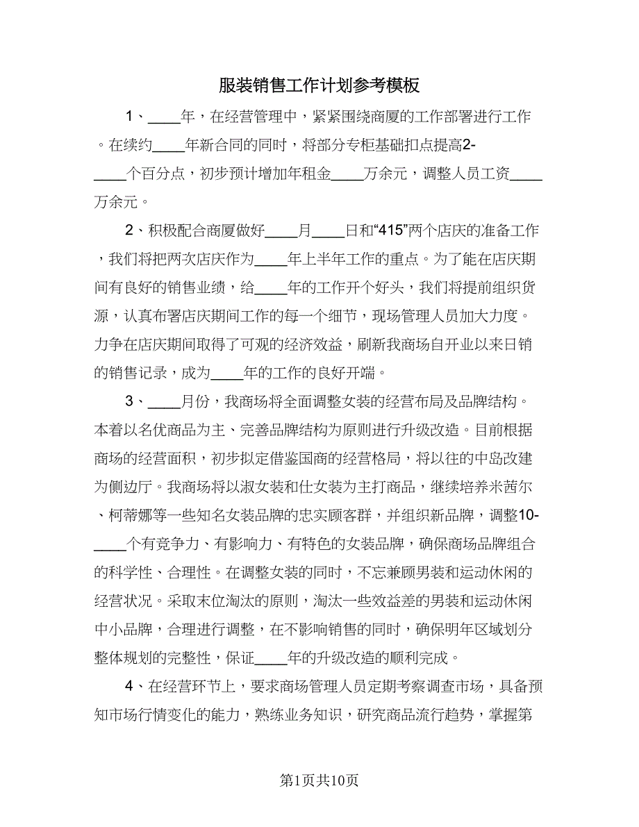 服装销售工作计划参考模板（三篇）.doc_第1页