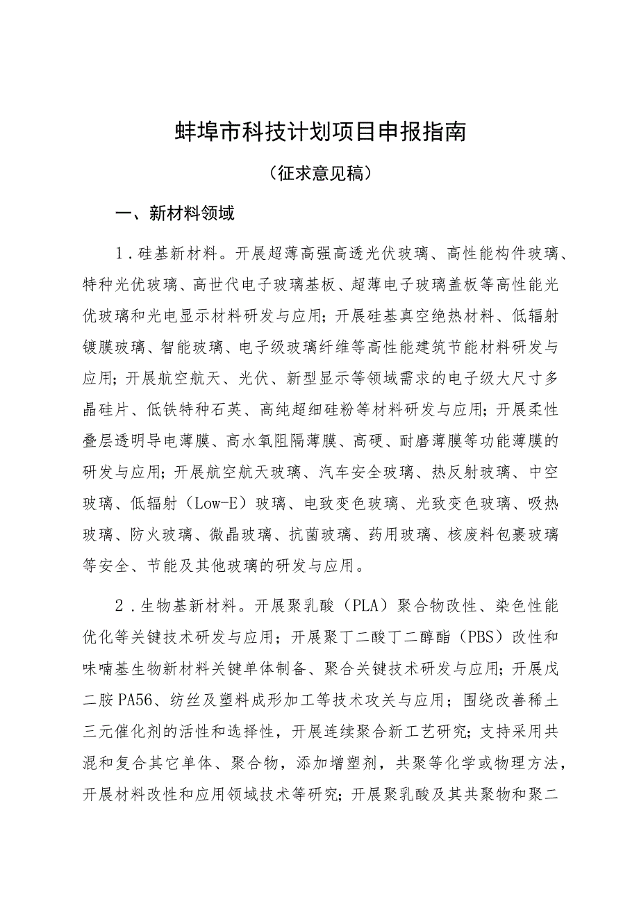 蚌埠市科技计划项目申报指南_第1页
