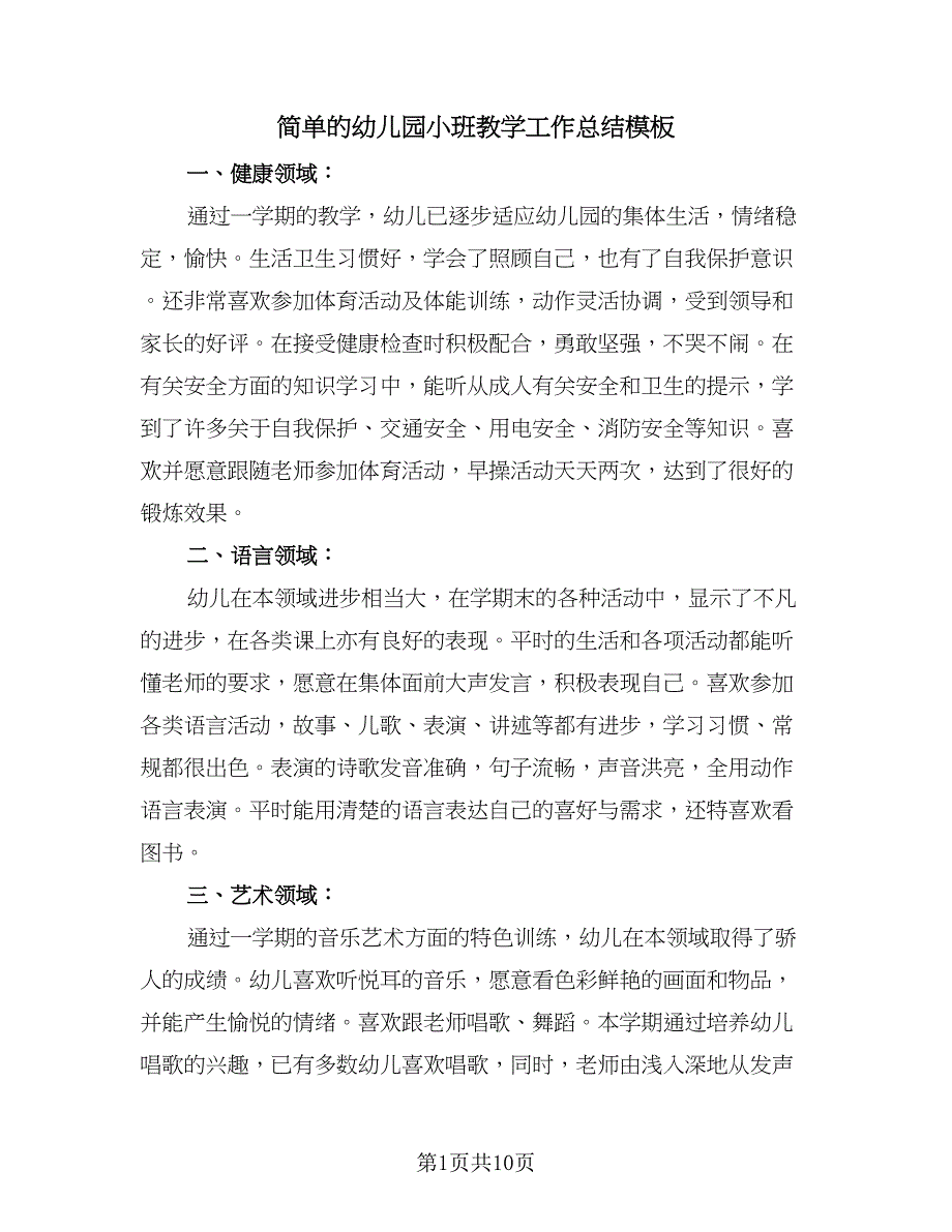 简单的幼儿园小班教学工作总结模板（四篇）.doc_第1页