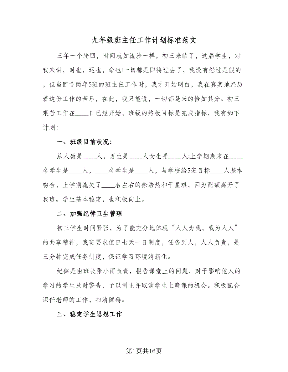 九年级班主任工作计划标准范文（4篇）_第1页