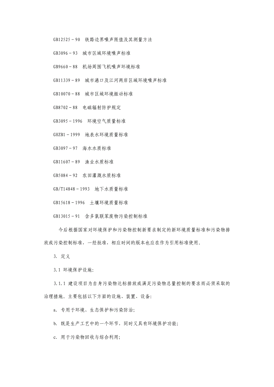 《建设项目环境保护设施竣工验收监测技术要求》.doc_第3页