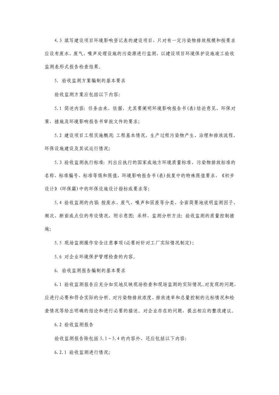 《建设项目环境保护设施竣工验收监测技术要求》.doc_第5页