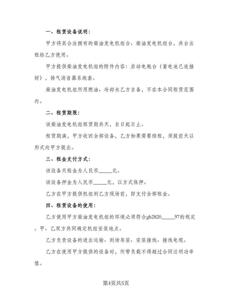 发电机租赁协议常（二篇）.doc_第4页