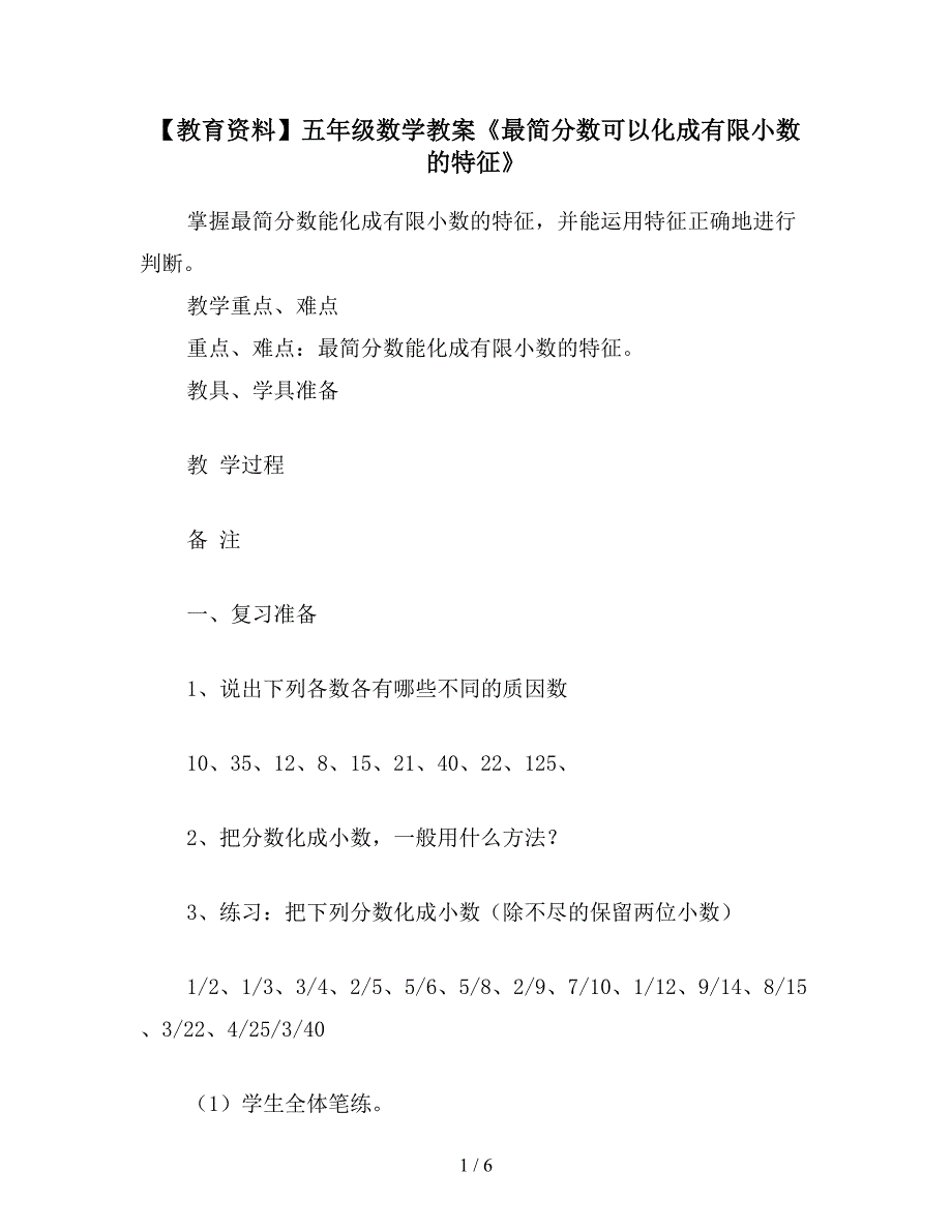 【教育资料】五年级数学教案《最简分数可以化成有限小数的特征》.doc_第1页