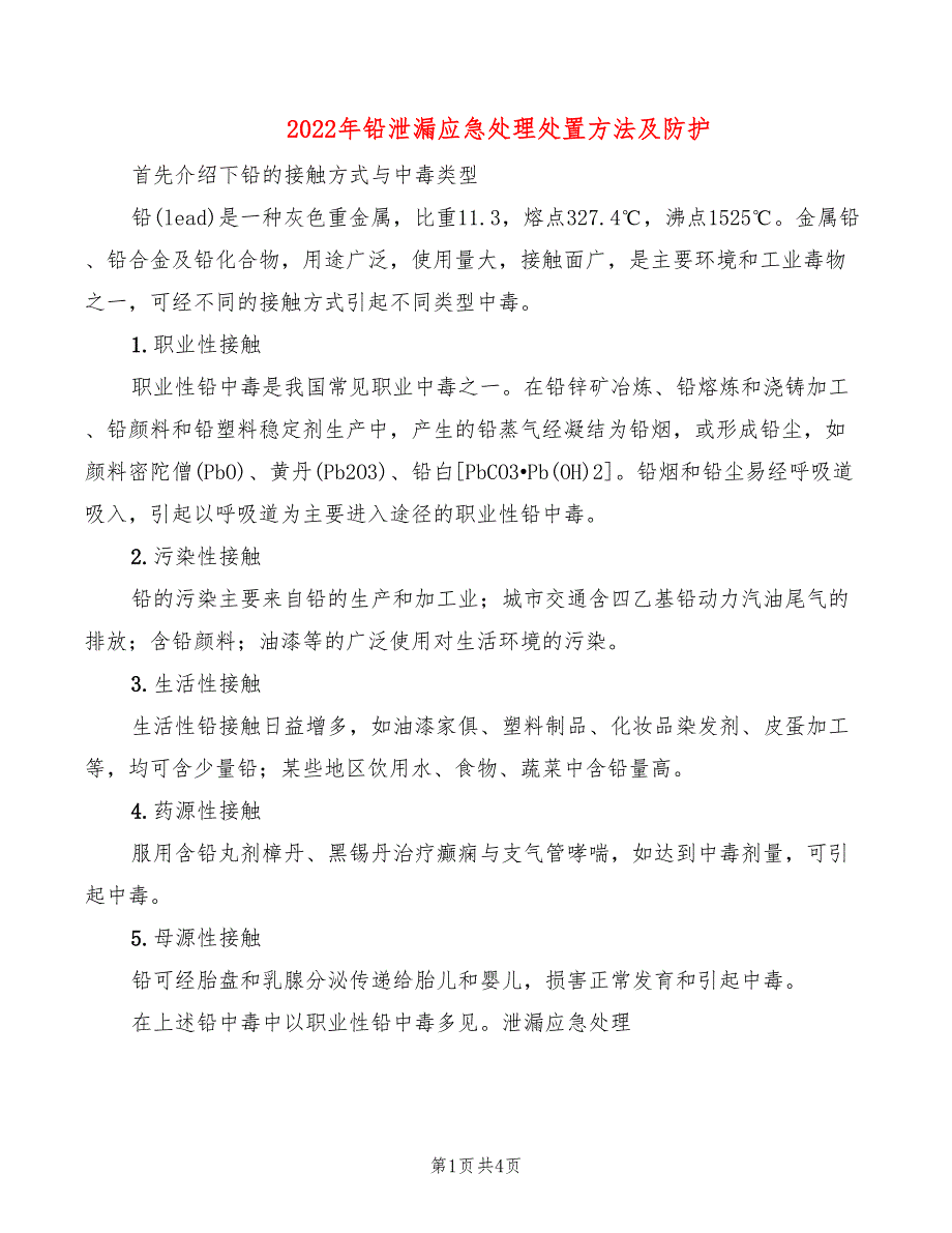 2022年铅泄漏应急处理处置方法及防护_第1页