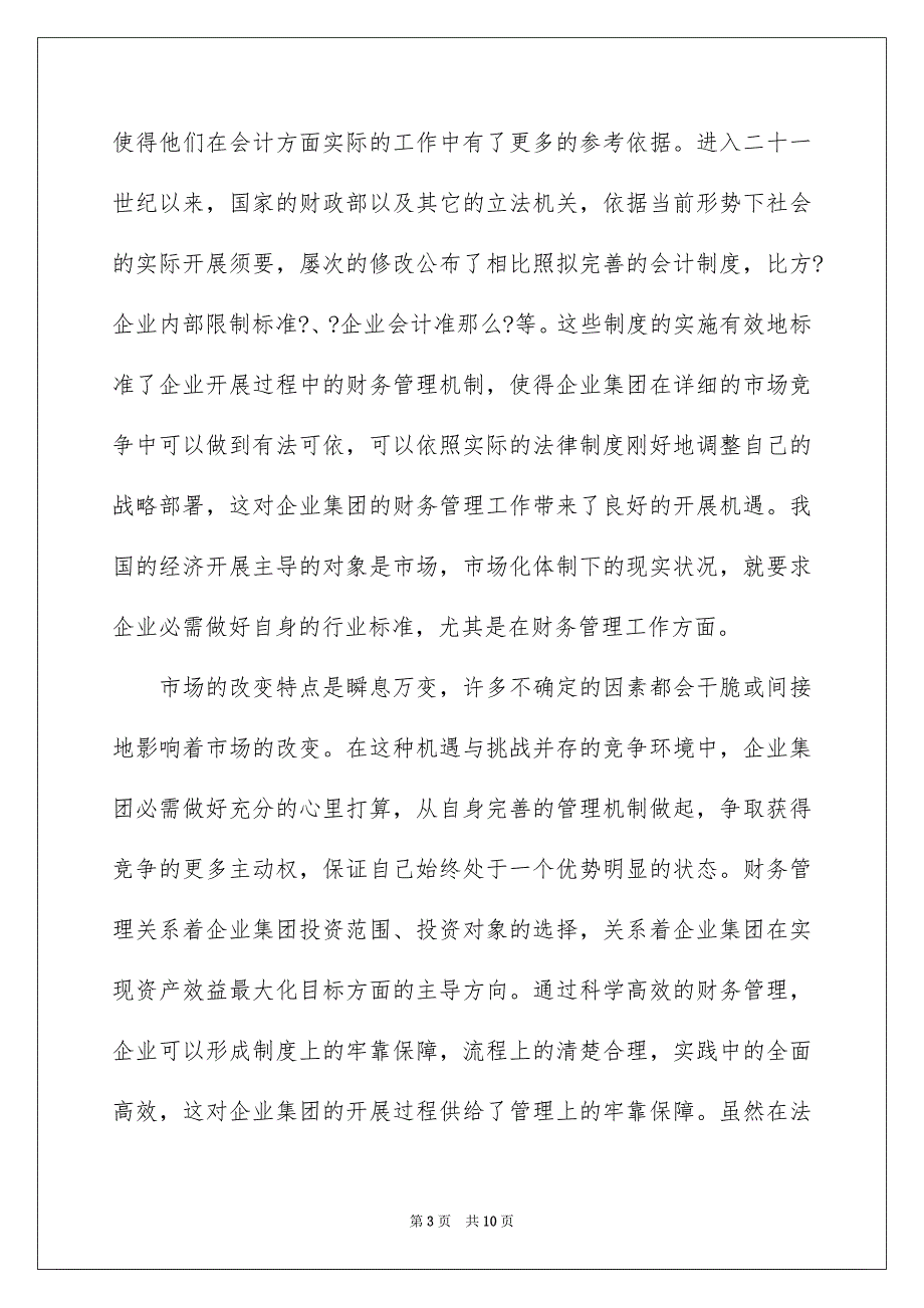 2023年企业集团财务管理思考.docx_第3页