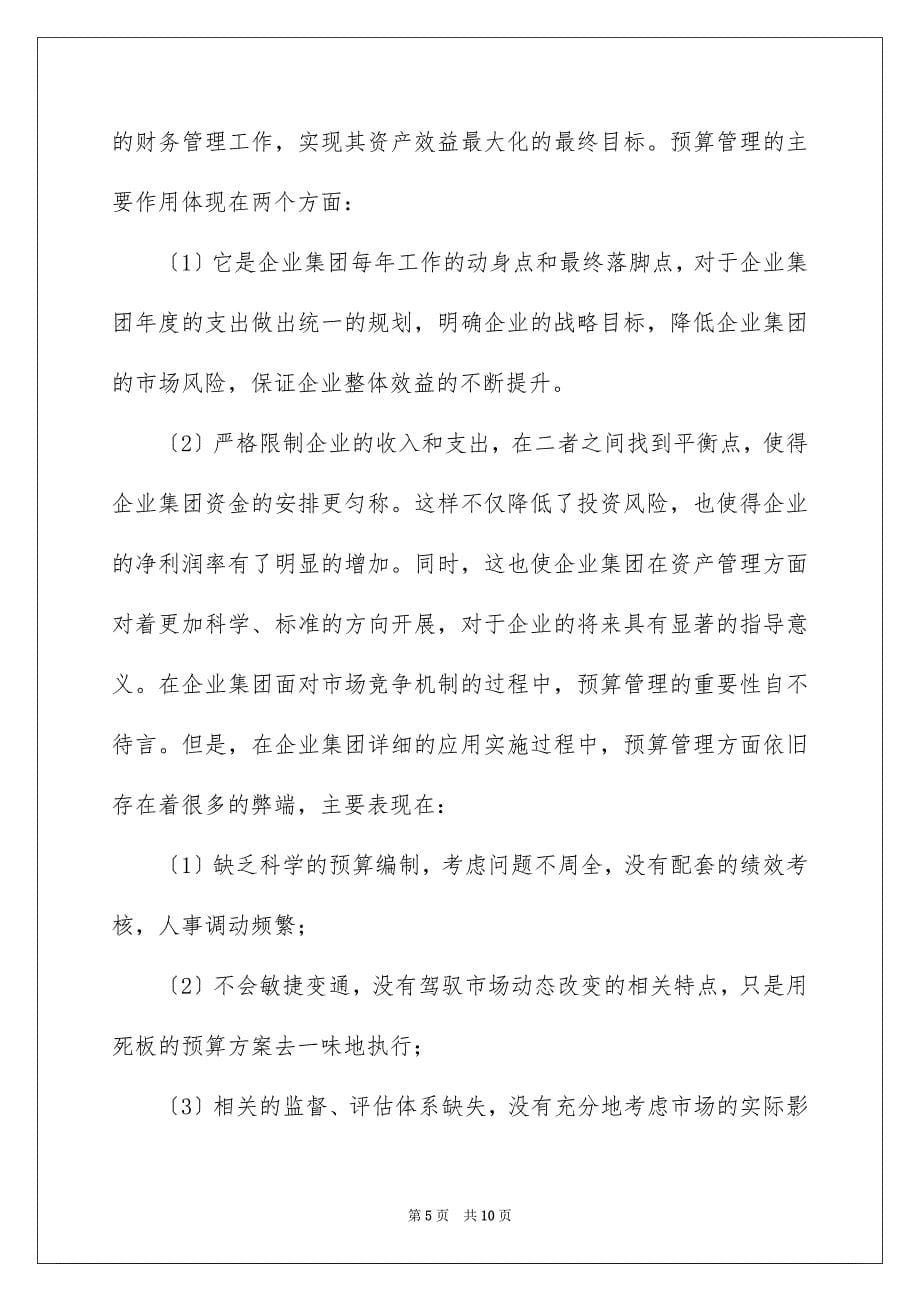 2023年企业集团财务管理思考.docx_第5页