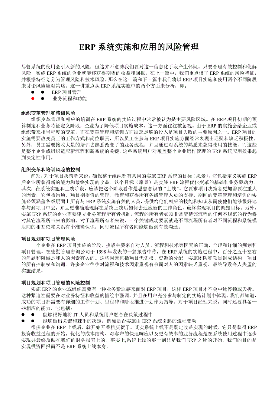 【管理精品】ERP系统实施和应用的风险管理_第1页