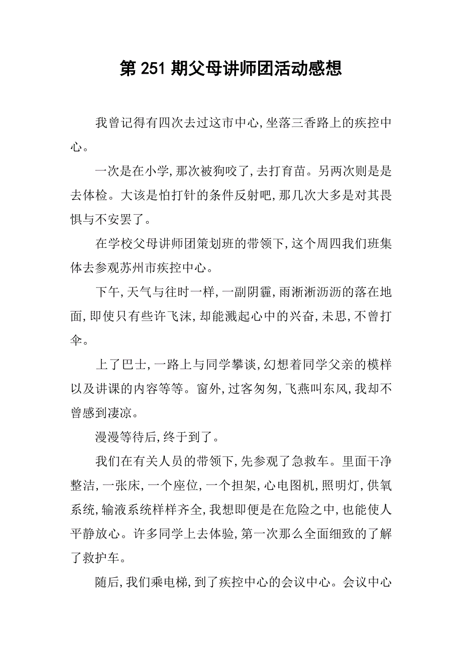 第251期父母讲师团活动感想.docx_第1页