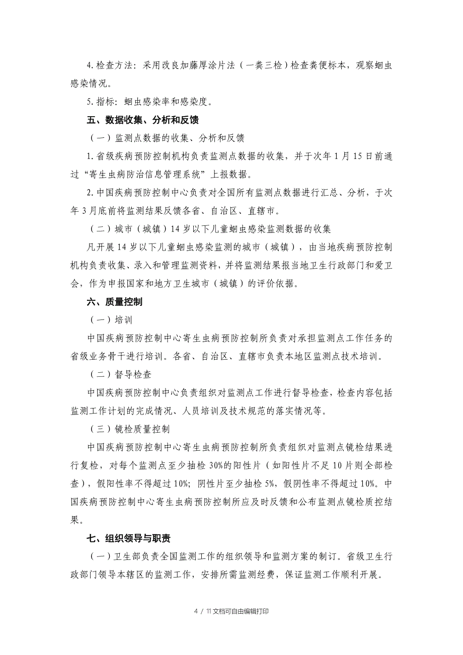 全国土源性线虫病监测方案_第4页