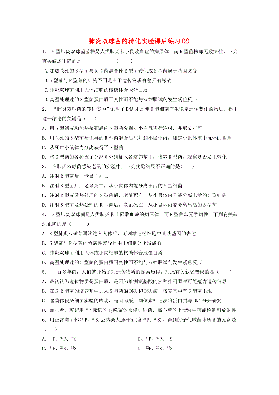 江苏省启东市高考生物专项复习基因的本质DNA是主要的遗传物质肺炎双球菌的转化实验2练习苏教版_第1页