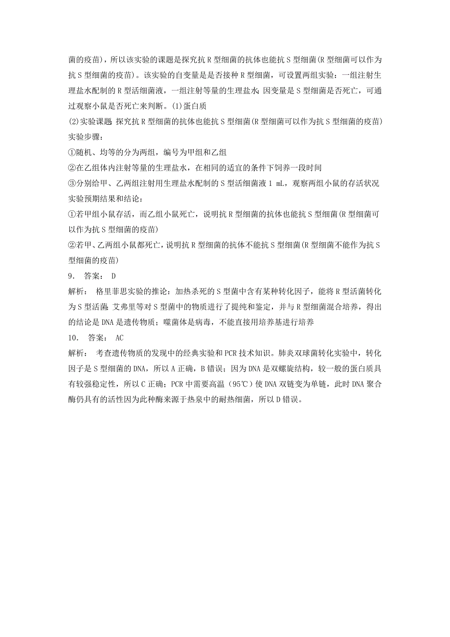 江苏省启东市高考生物专项复习基因的本质DNA是主要的遗传物质肺炎双球菌的转化实验2练习苏教版_第4页