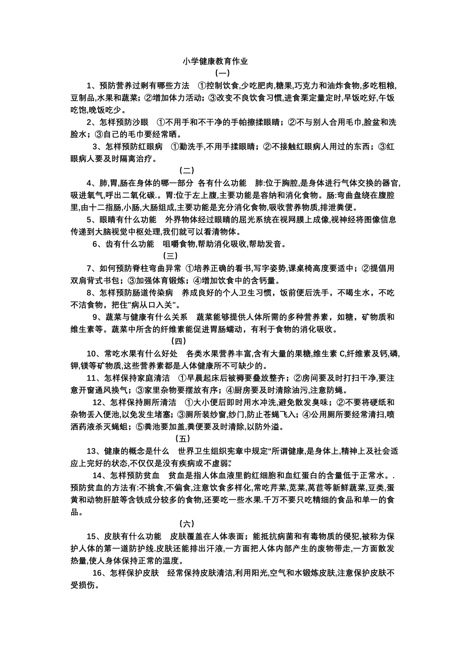 小学健康教育作业_第1页