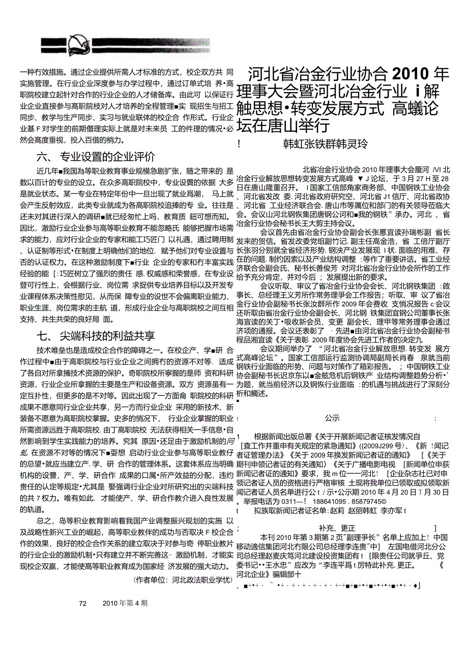 河北省冶金行业协会2010年理事大会暨河北冶金行业解放思想、转变发展方式高峰论坛在唐山举行_第1页