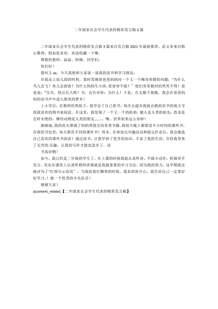 二年级家长会学生代表的精彩发言稿3篇_第1页