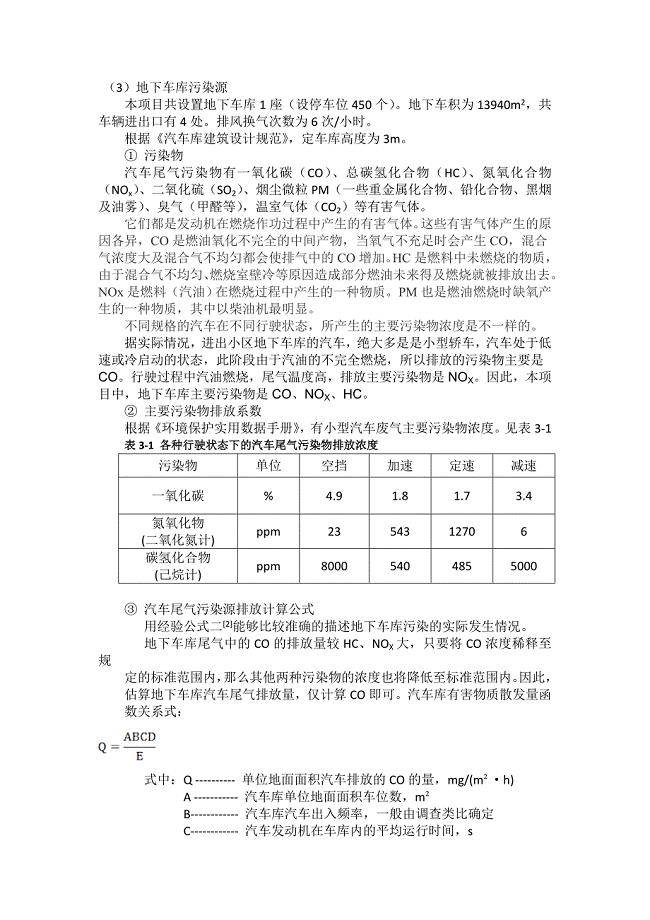 地下车库污染源.doc