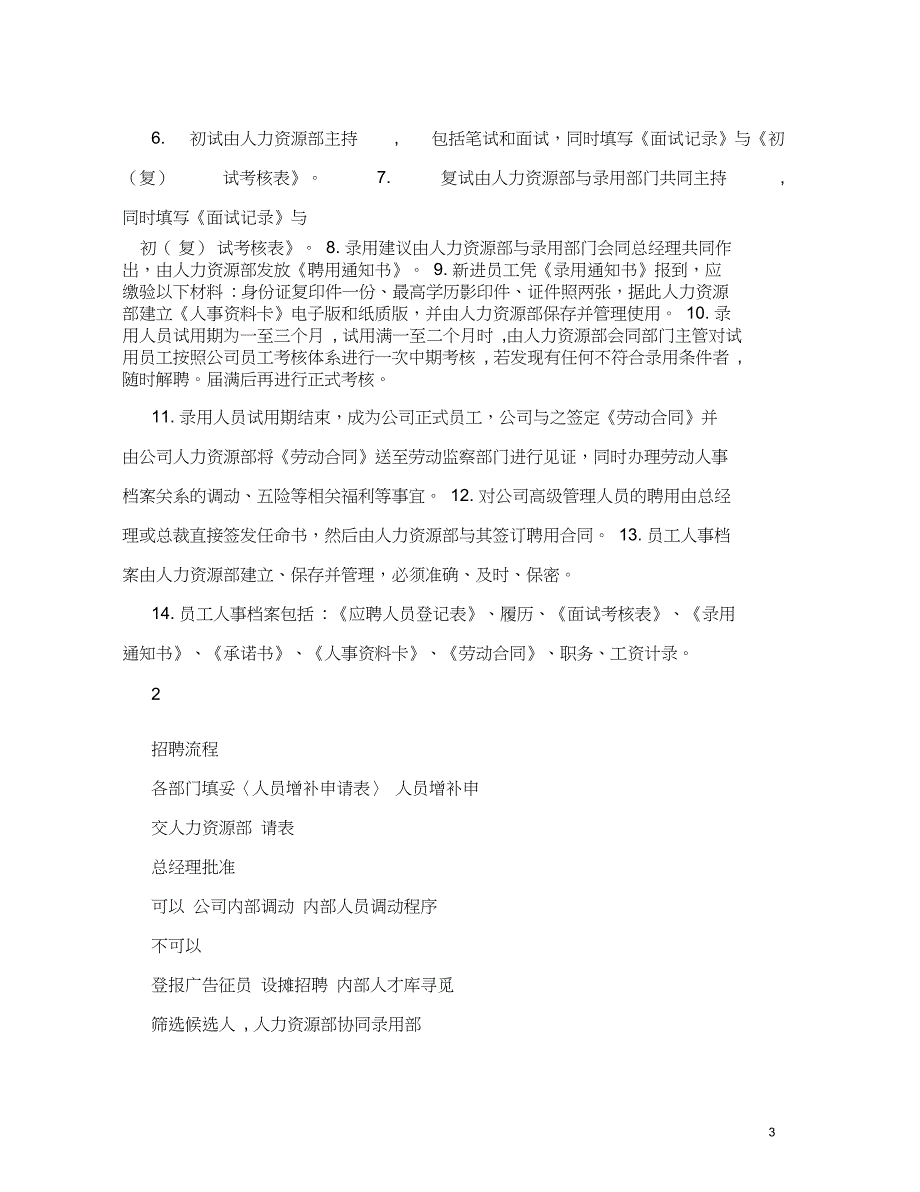 (最新)公司行政人事岗位管理职责制度汇总_第3页