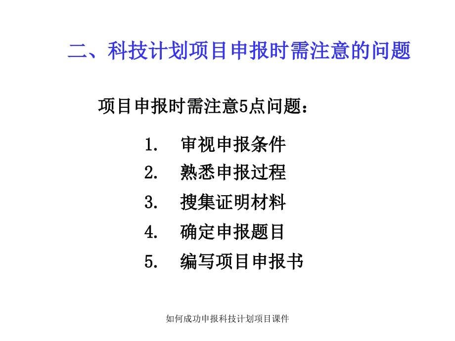 如何成功申报科技计划项目课件_第5页