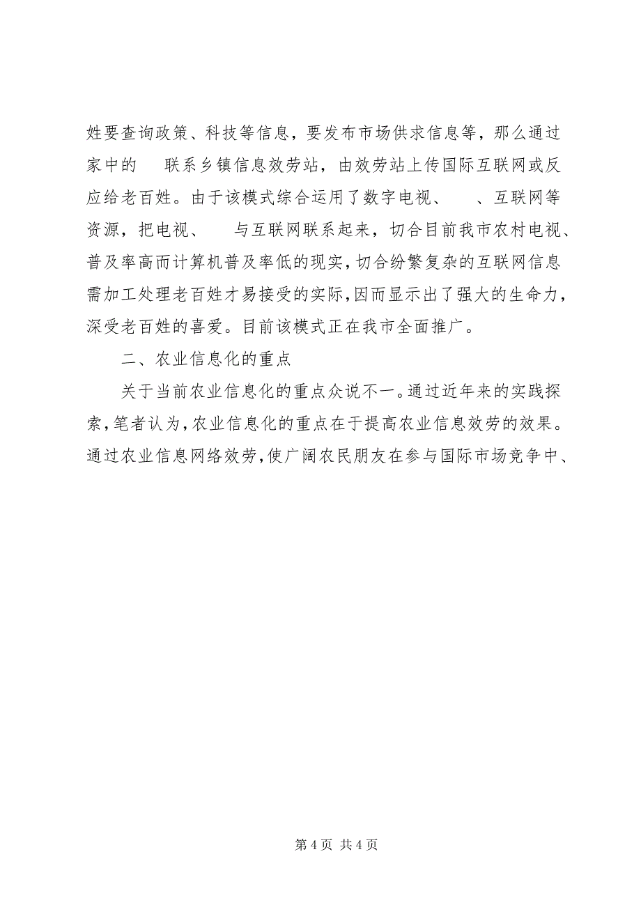 2023年农业信息化难点重点发展探讨思考.docx_第4页