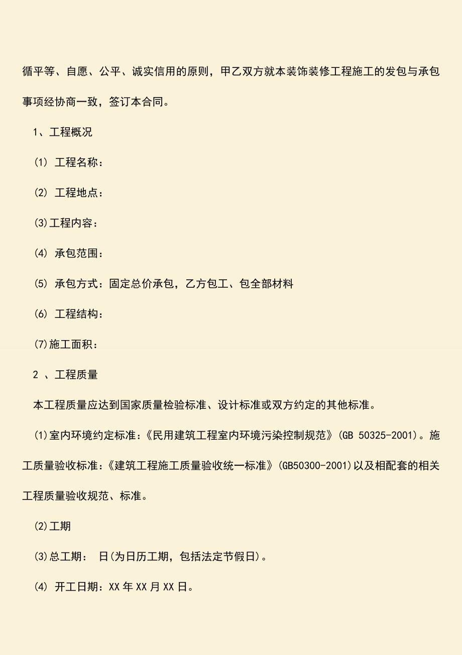 推荐文档：建筑工程合同在中标后签订吗？合同怎么写？.doc_第2页