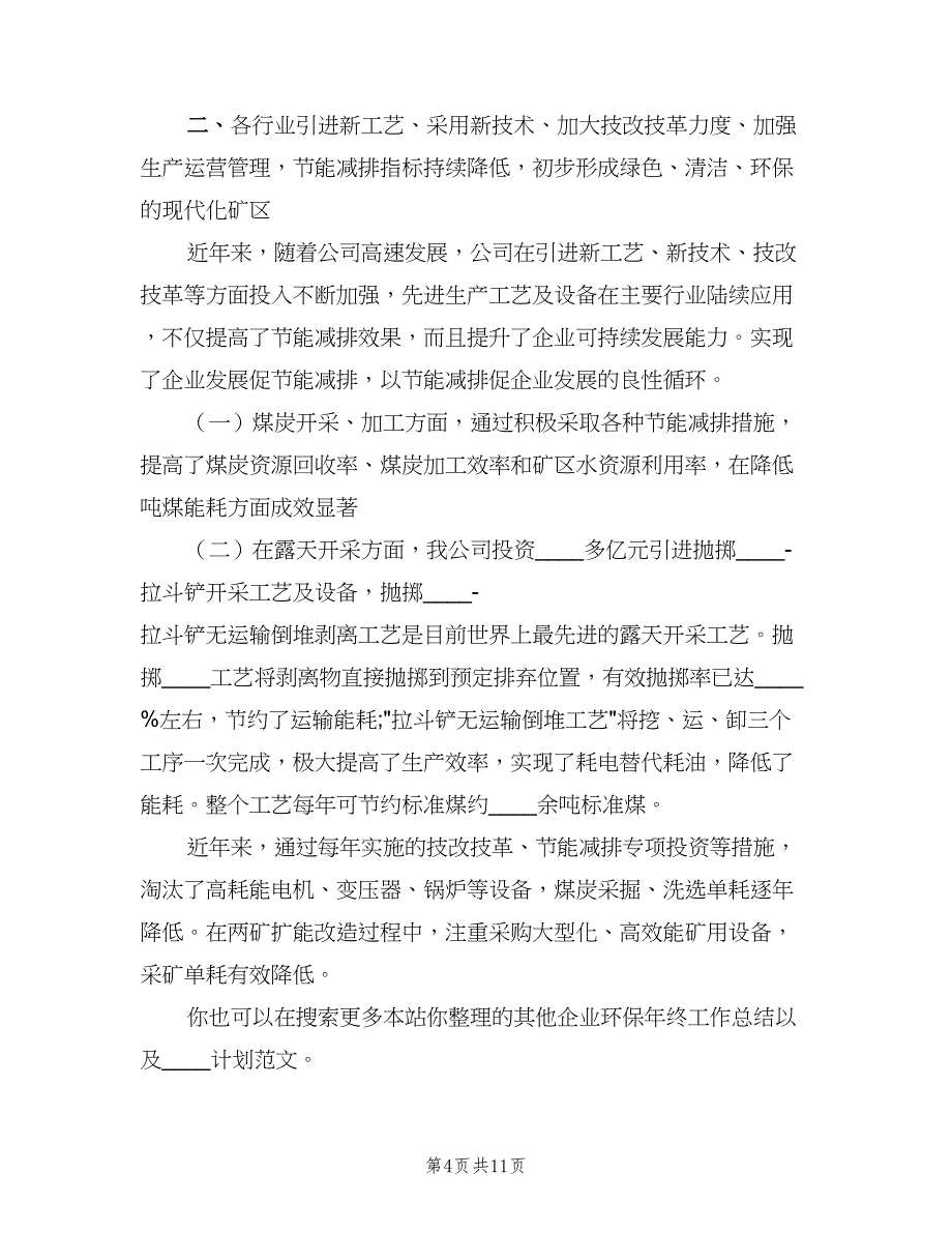 企业环保年终工作总结以及2023计划范文（三篇）.doc_第4页