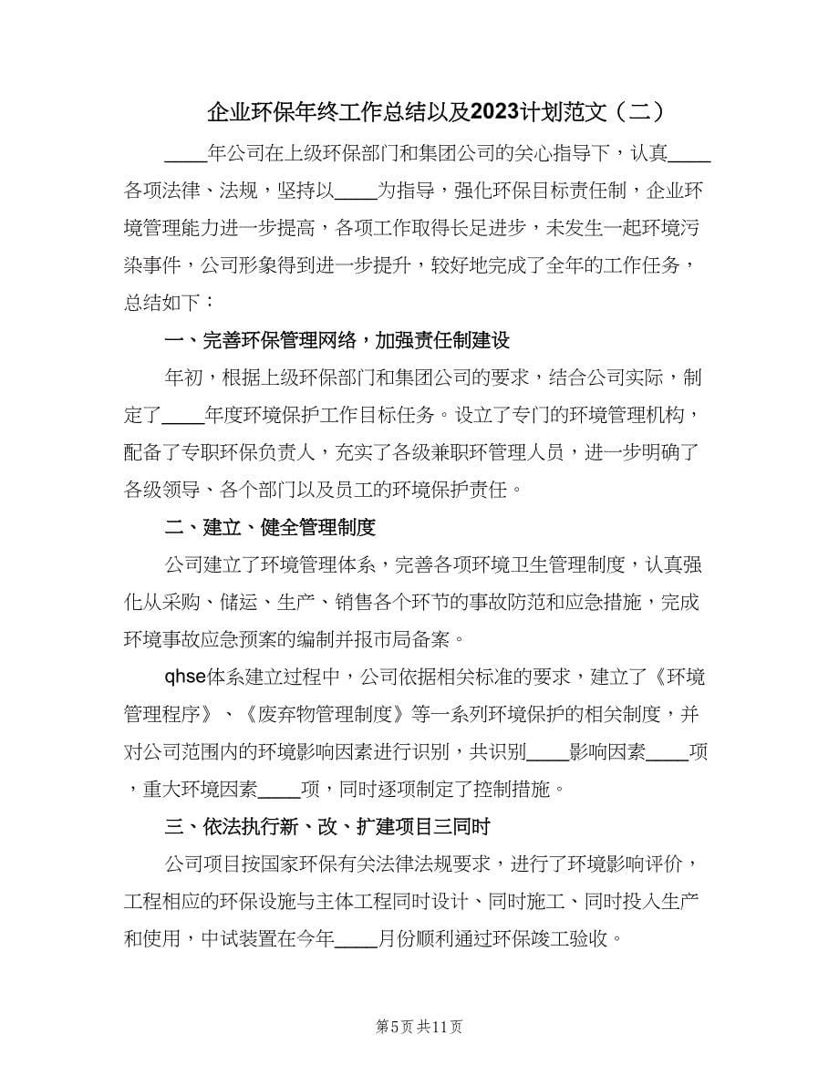 企业环保年终工作总结以及2023计划范文（三篇）.doc_第5页