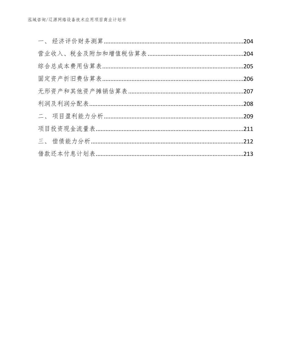 辽源网络设备技术应用项目商业计划书（参考模板）_第5页