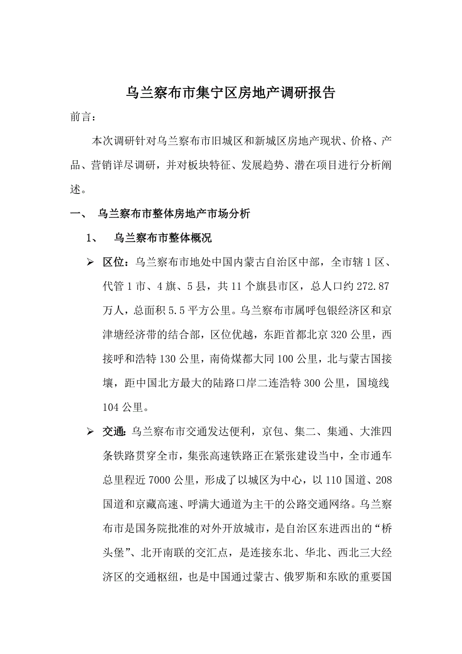 乌兰察布市集宁区房地产调研报告_第1页