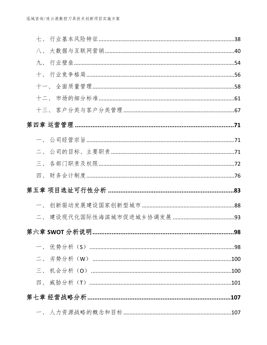 连云港数控刀具技术创新项目实施方案（模板范本）_第3页