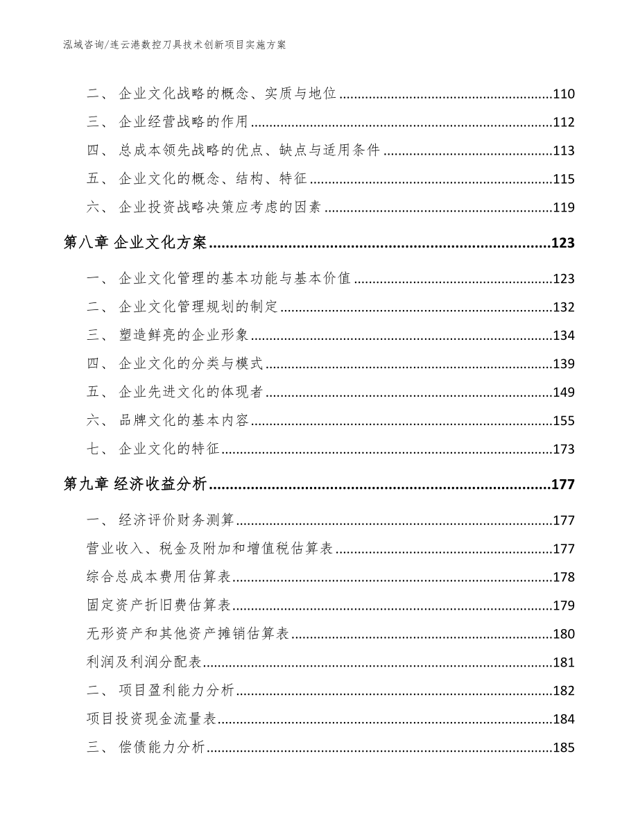连云港数控刀具技术创新项目实施方案（模板范本）_第4页