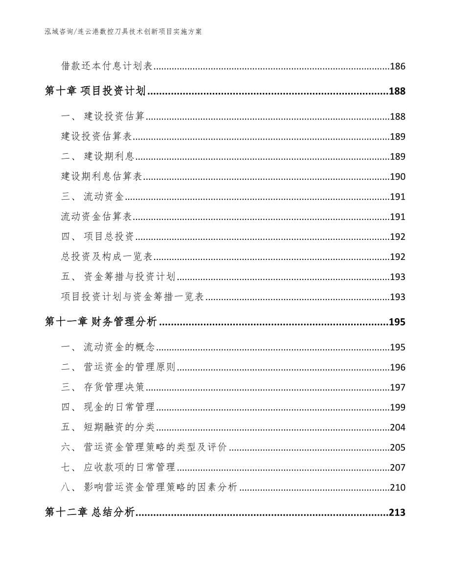 连云港数控刀具技术创新项目实施方案（模板范本）_第5页