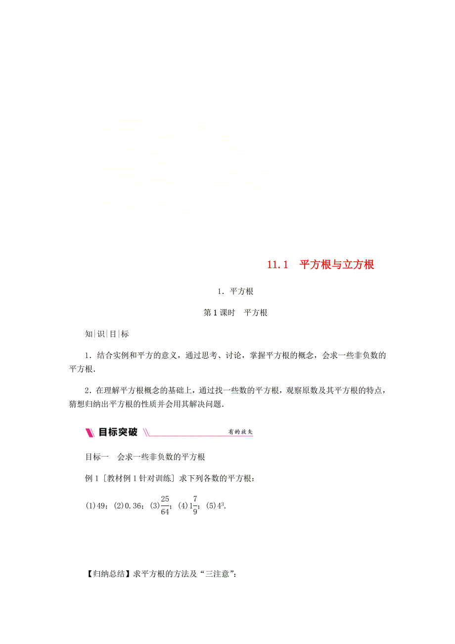 精校版八年级数学上册第11章数的开方11.1平方根与立方根1平方根第1课时平方根练习新版华东师大版_第1页