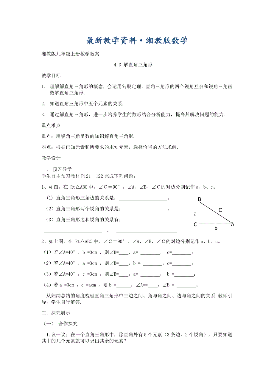 最新【湘教版】九年级数学上册：4.3解直角三角形教案_第1页