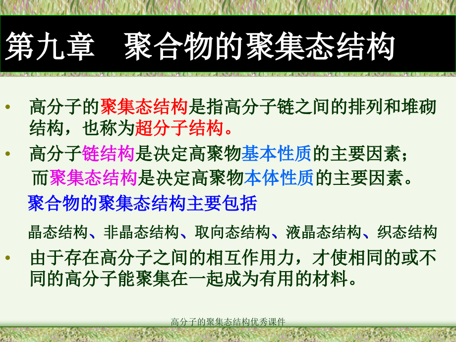 高分子的聚集态结构优秀课件_第3页