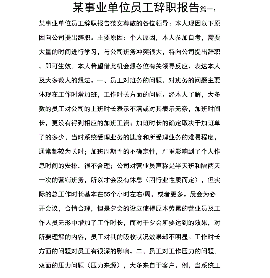 某事业单位员工辞职报告_第1页