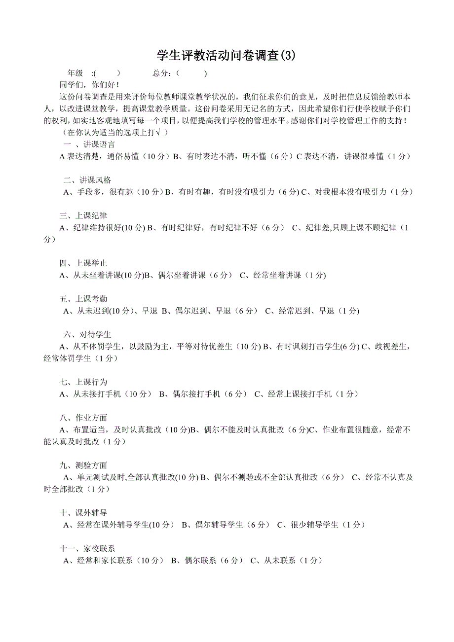 学生评价教师问卷调查表_第4页